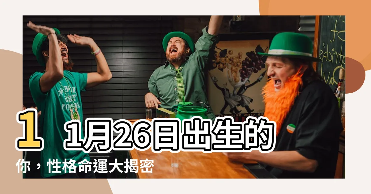 【11月26日】11月26日出生的你，性格命運大揭密！