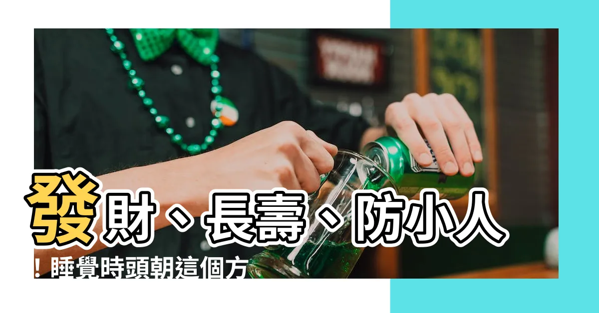 【睡覺的方向 風水】發財、長壽、防小人！睡覺時頭朝這個方向，來年順風順水錢滾滾
