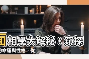 【面相學】面相學大解秘：窺探你的命運與性格，從五官到臉型！