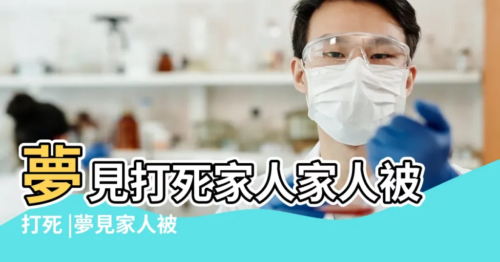 夢見打死家人家人被打死 |夢見家人被打死打死家人是什麼意思 |周公解夢 |【夢到自己和家人被打死】