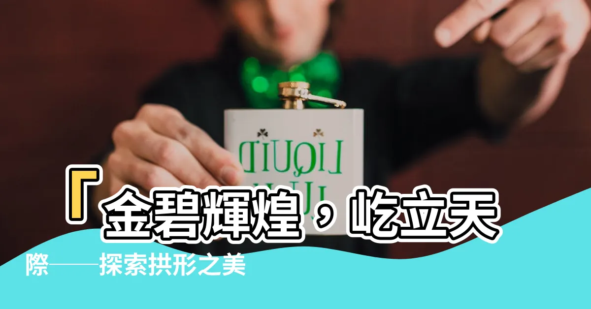 【拱形】「金碧輝煌，屹立天際──探索拱形之美」