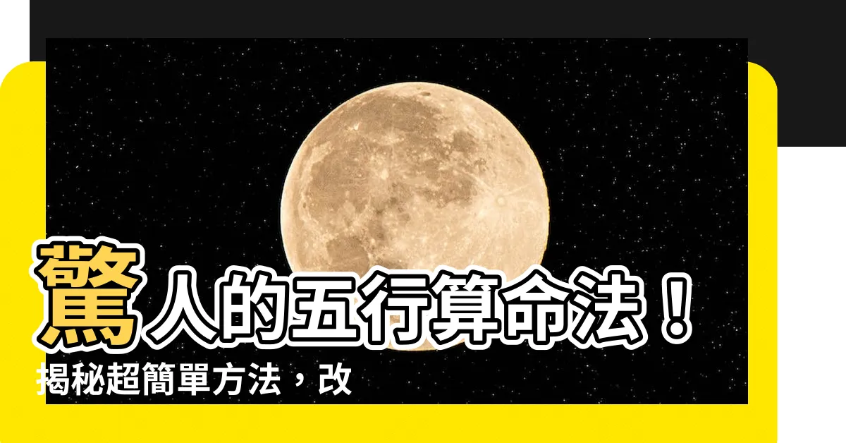 【五行算命法】驚人的五行算命法！揭秘超簡單方法，改變你的命運！