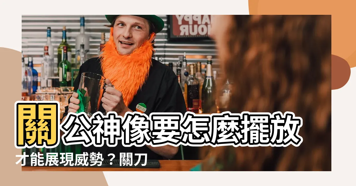 【關刀擺放】關公神像要怎麼擺放才能展現威勢？關刀擺放技巧大揭密！