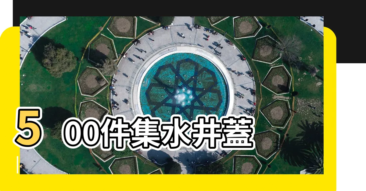 【水井蓋】500件集水井蓋 |