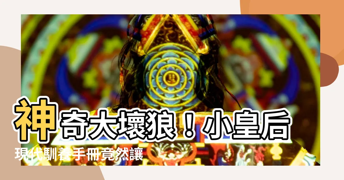 【小皇后現代馴養手冊】神奇大壞狼！小皇后現代馴養手冊竟然讓你的小狼狗乖如小白兔！