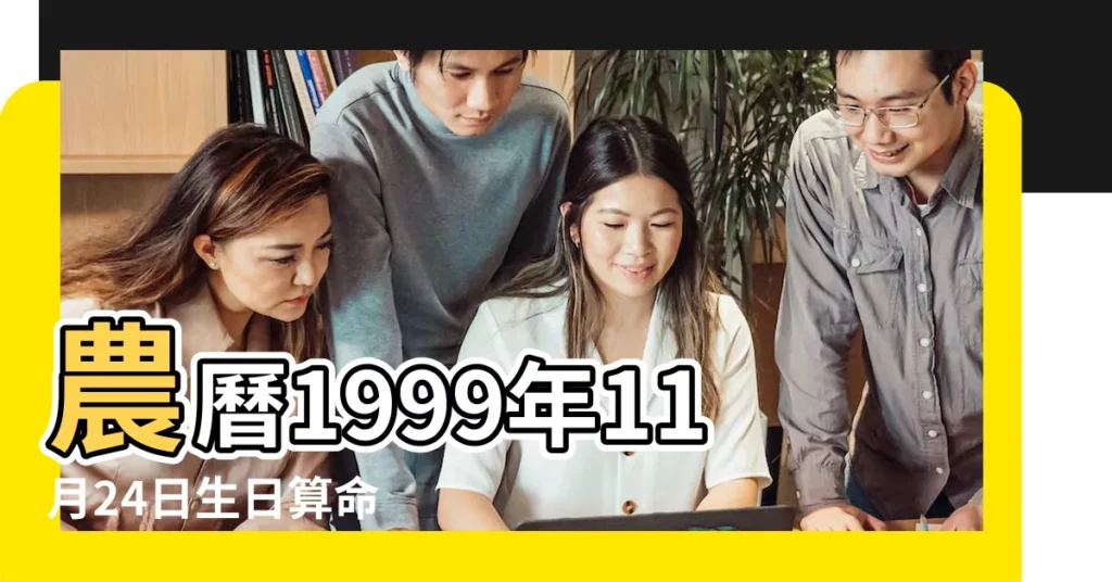 農曆1999年11月24日生日算命 |是什麼命 |1999年11月24日出生的人的性格命運 |【農曆1999年11月24是什麼命】