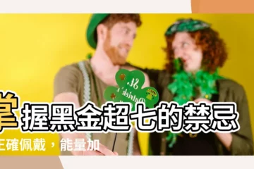 【黑金超七禁忌】掌握黑金超七的禁忌！正確佩戴，能量加乘