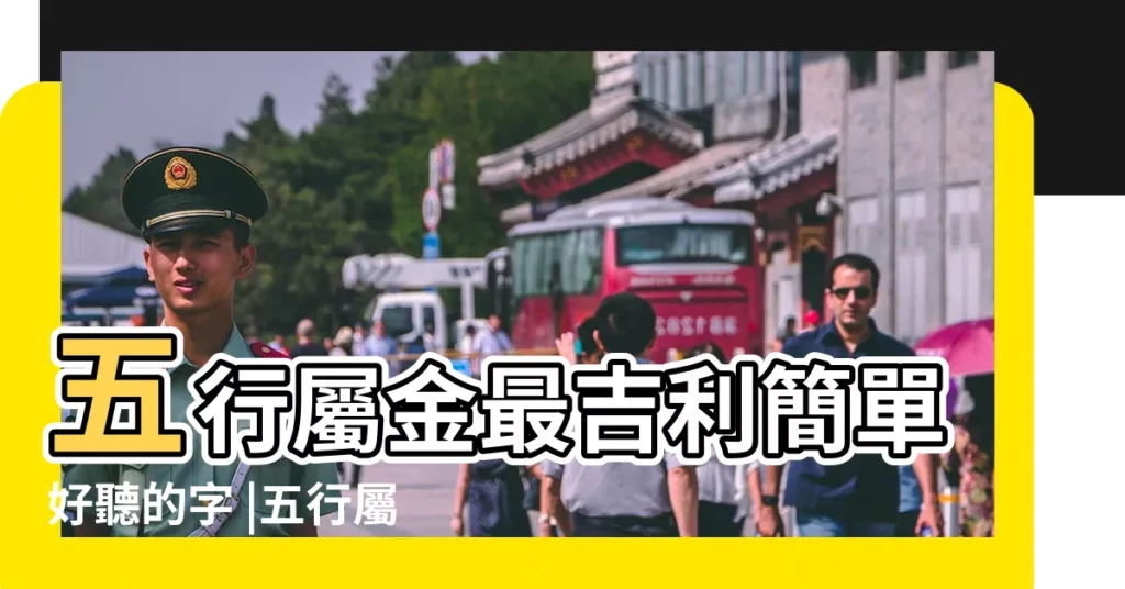 五行屬金最吉利簡單好聽的字 |五行屬金女孩名字大全 |屬金的字大全女孩名字適合女孩五行屬金的字 |【五行屬金的名字有什麼名字好聽】