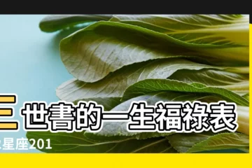【搜狐2019年6月12日運勢詳解】三世書的一生福祿表 |12星座2019年6月6日運勢詳解 |12星座2019年6月12日運勢詳解 |