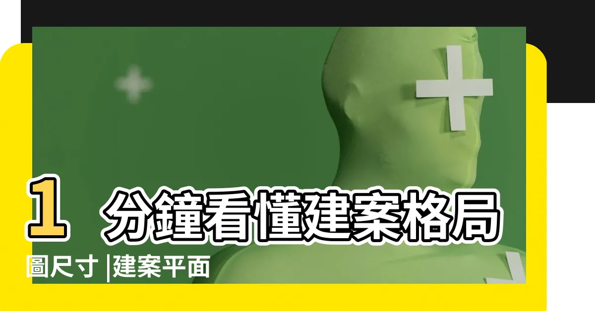 【房間格局圖】1分鐘看懂建案格局圖尺寸 |建案平面圖符號教學 |平面圖怎麼看 |
