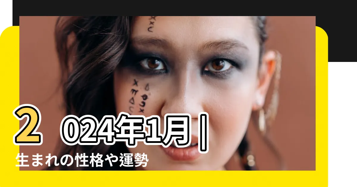 【八白土星 2023 吉方位】2024年1月 |生まれの性格や運勢とは |2023年 |