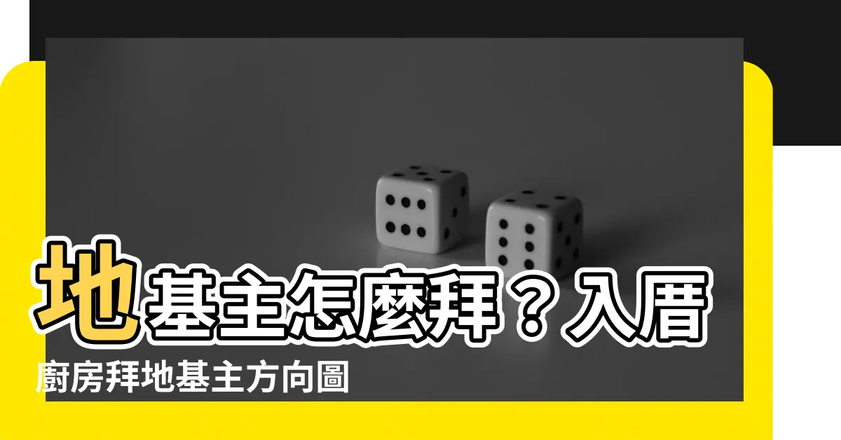 【入厝廚房拜地基主方向圖】地基主怎麼拜？入厝廚房拜地基主方向圖一次搞懂