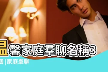 【家庭羣聊名稱大全温馨】温馨家庭羣聊名稱300個 |家庭羣聊名稱大全温馨家人微信羣温馨的名字 |家庭羣聊名稱大全温馨300個 |
