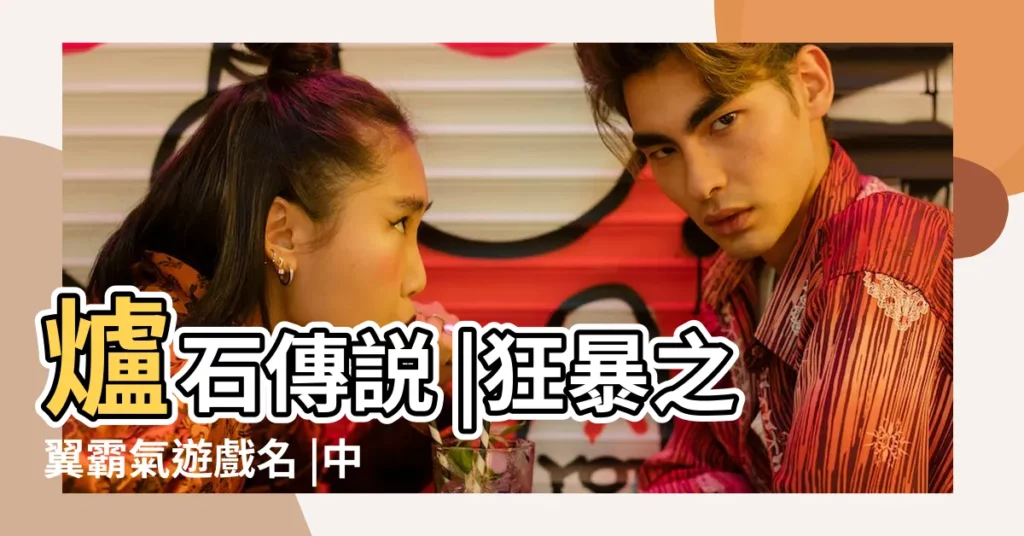 爐石傳説 |狂暴之翼霸氣遊戲名 |中的卡牌 |【狂暴的遊戲名】