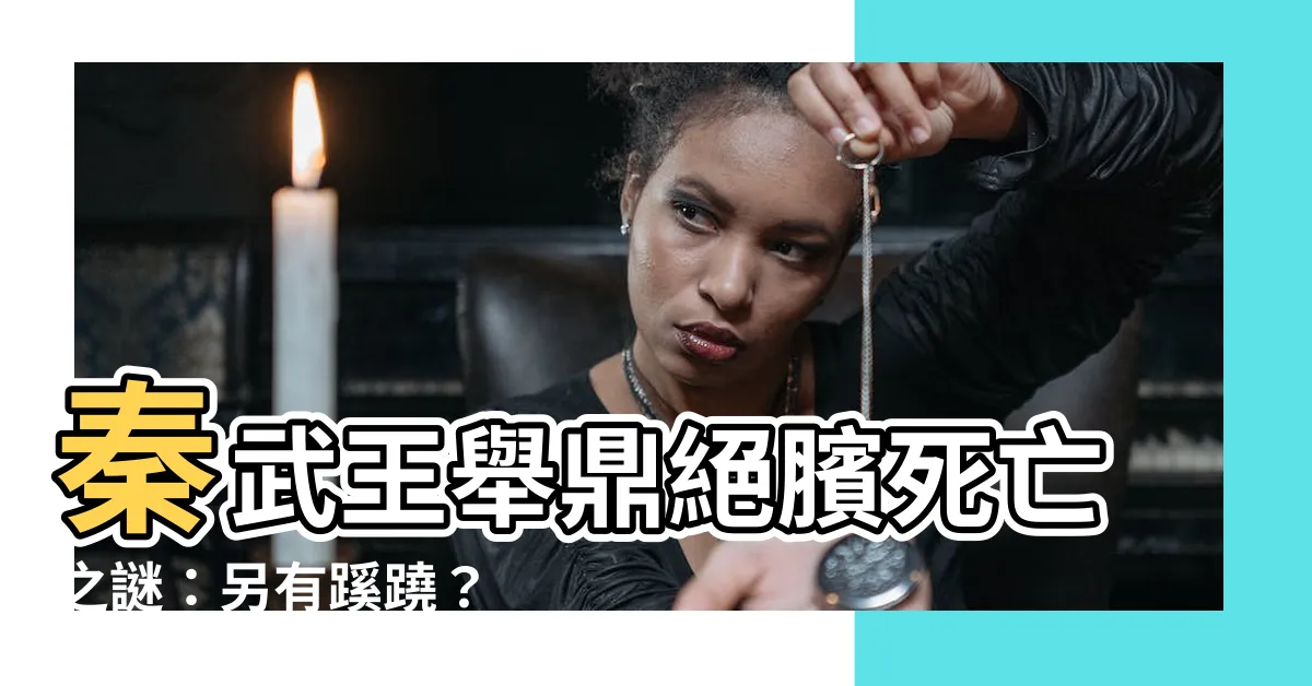 【舉鼎絕臏】秦武王舉鼎絕臏死亡之謎：另有蹊蹺？