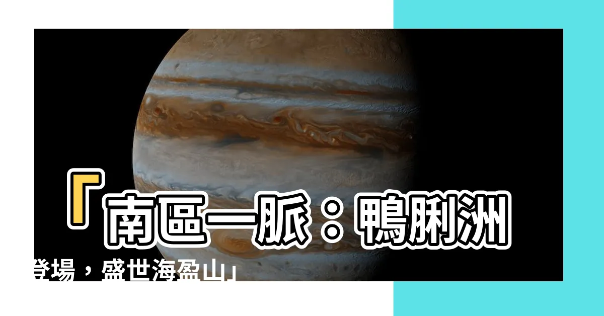 【南區一脈】「南區一脈：鴨脷洲登場，盛世海盈山」