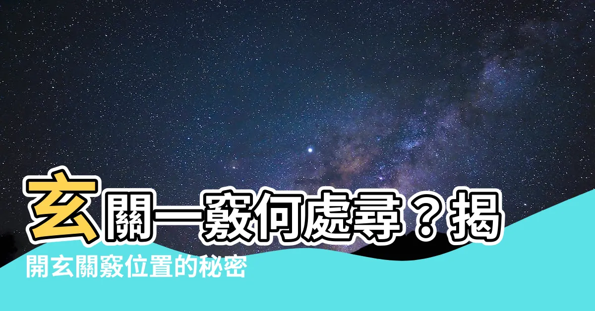【玄關竅位置】玄關一竅何處尋？揭開玄關竅位置的秘密！