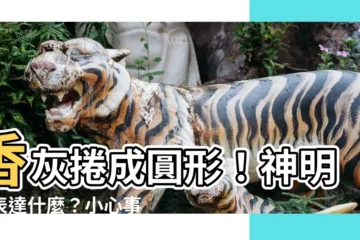 【香灰捲成圓形】香灰捲成圓形！神明想表達什麼？小心事態嚴重