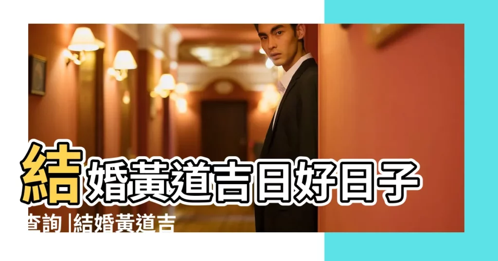 結婚黃道吉日好日子查詢 |結婚黃道吉日2016年結婚黃道吉日黃曆農曆 |2016年12月結婚擇日 |【2016年12月黃道吉日查詢】