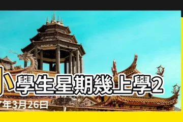 【2017上學第多少周】小學生星期幾上學2017年3月26曰放到哪天 |2023 |關於2016 |