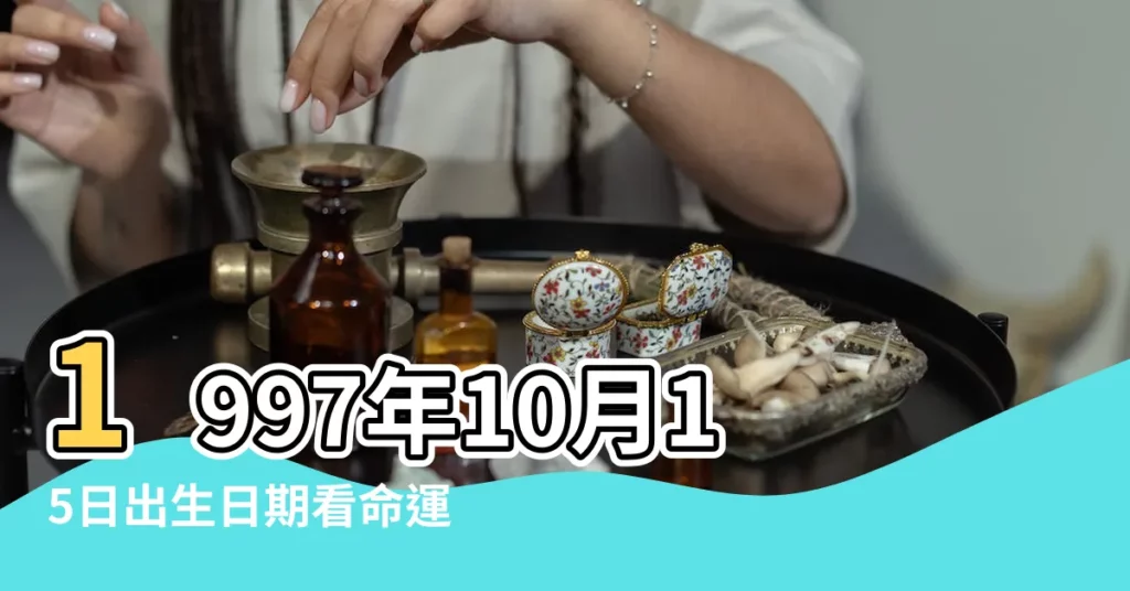 1997年10月15日出生日期看命運 |1997年10月15日農曆多少號 |農曆1997年十月十五出生什麼星座 |【1997年10月15陰曆是什麼星座】