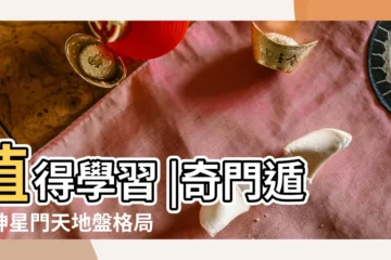 【奇門遁甲財運速斷】值得學習 |奇門遁甲神星門天地盤格局的斷法與技巧 |揭秘奇門遁甲佔斷財運的四種方法 |