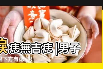 【男生右眼下有兩顆痣】淚痣無吉痣 |男子右眼下方有痣 |男生臉上有這4痣女生請説掰掰 |