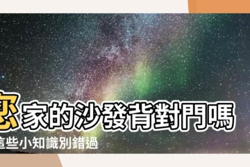 【沙發背對門】您家的沙發背對門嗎？這些小知識別錯過！