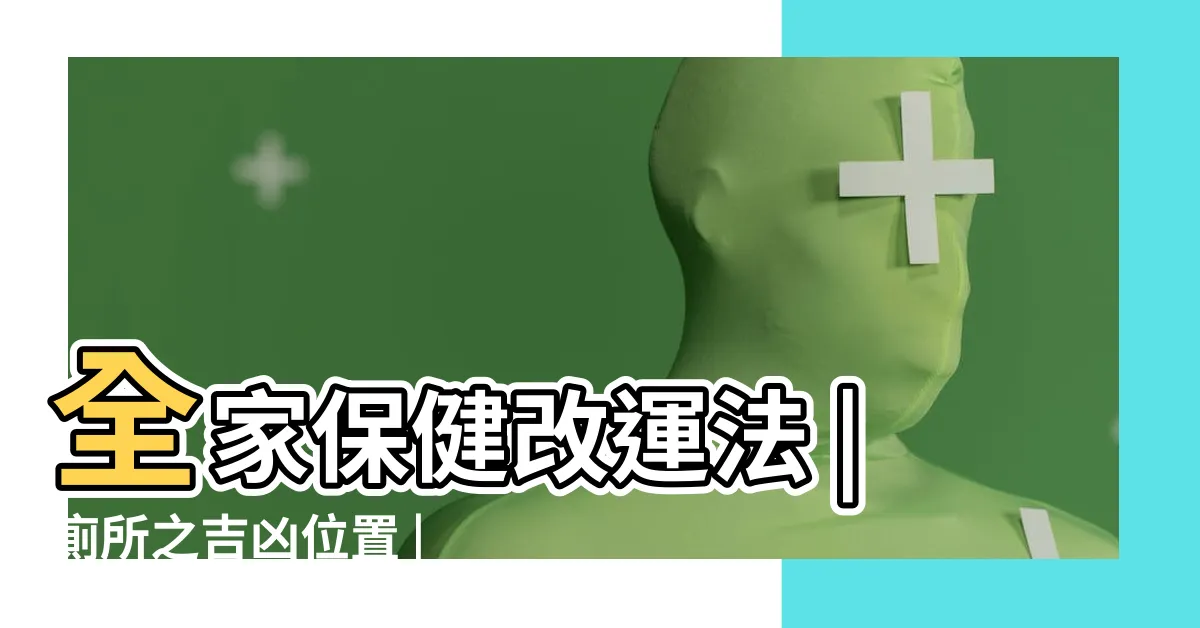 【病位在廁所】全家保健改運法 |廁所之吉凶位置 |Shorts |