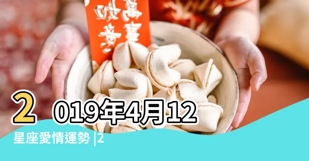 2019年4月12星座愛情運勢 |2019年4月星座運勢 |睿光談星座 |【雙子座2019年4月8號運勢】