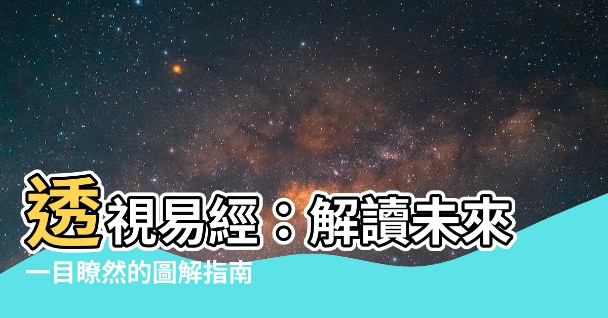 【圖解易經】透視易經：解讀未來一目瞭然的圖解指南