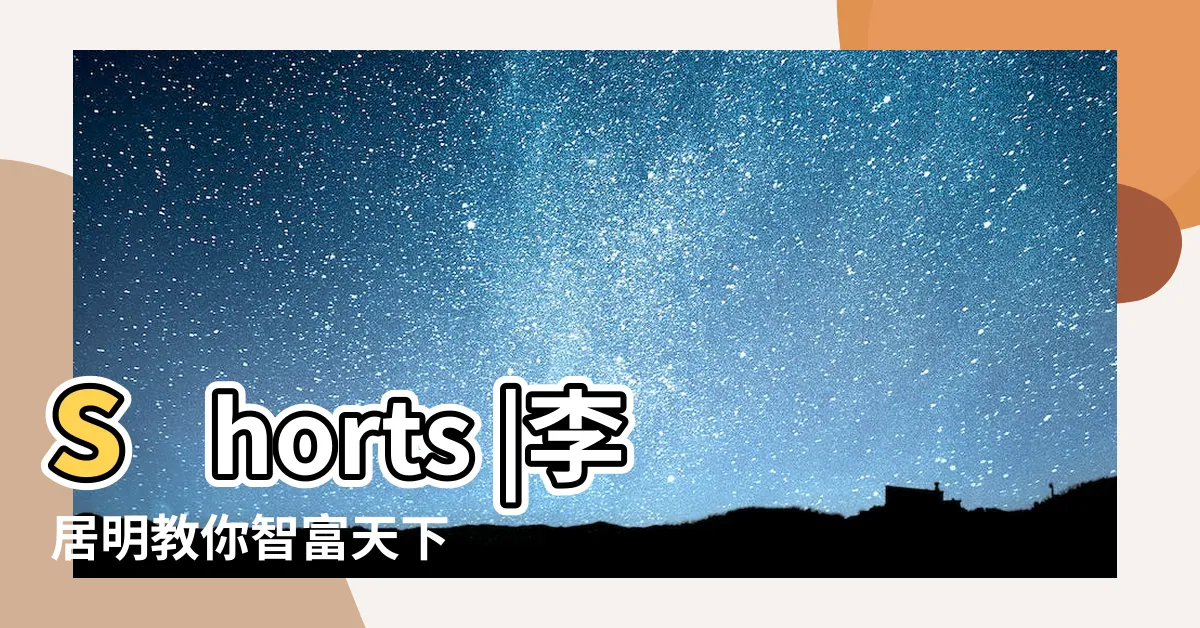 【九運 坐東向西】shorts |李居明教你智富天下 |九運二十四山玄機公開九運最旺 |