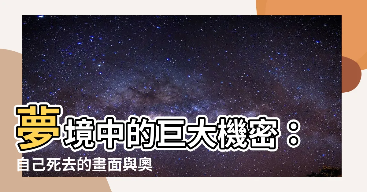 【夢到自己死亡】夢境中的巨大機密：自己死去的畫面與奧秘解析