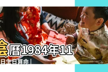 【1984年11月6日農曆算命】陰曆1984年11月6日生日算命 |1984年11月6日出生的人生辰八字測算 |1984年11月6日出生時間看命運 |