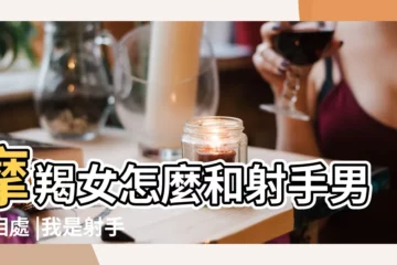 【摩羯女和射手男分手後的表現形式】摩羯女怎麼和射手男友相處 |我是射手男和摩羯女分手了 |是她提出來的 |