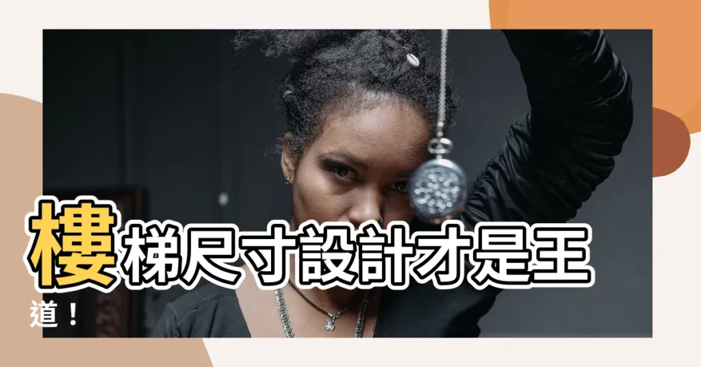 【樓梯尺寸設計】樓梯尺寸設計才是王道！