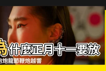 【正月十一為什麼放鞭炮】為什麼正月十一要放鞭炮炮龍節鞭炮越響越吉利 |正月十一為什麼要放鞭炮在這天人們要幹什麼 |