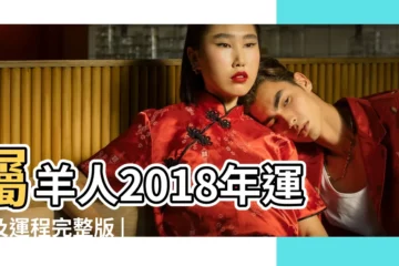 【2018屬羊農曆10月份運氣】屬羊人2018年運勢及運程完整版 |1979年屬羊的人2018年運程 |十二生肖農曆九月運勢10月9日 |