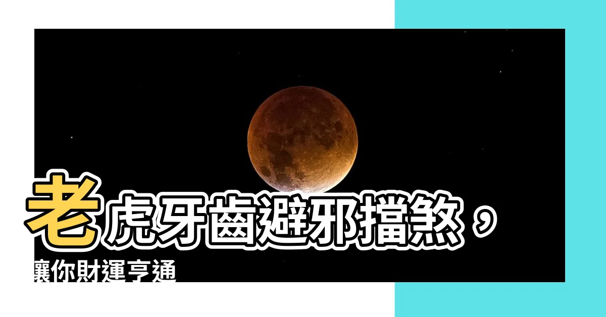 【老虎牙齒避邪】老虎牙齒避邪擋煞，讓你財運亨通