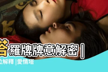 【塔羅牌聖盃2什麼意思】塔羅牌牌意解密 |逆位解釋 |愛情塔羅正位 |