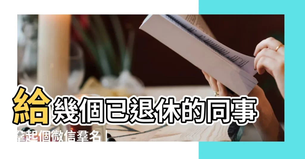 給幾個已退休的同事羣起個微信羣名 |有哪些好聽的微信羣名稱 |好聽的微信羣名稱大全2020 |【微信物業羣好聽的羣名】