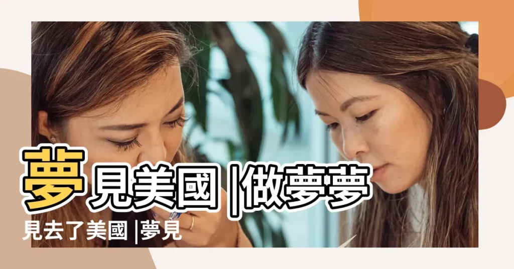 夢見美國 |做夢夢見去了美國 |夢見在美國生活 |【做夢夢見自己在紐約】