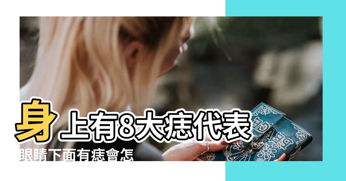 【眼睛下方的痣】身上有8大痣代表 |眼睛下面有痣會怎樣 |11種眼睛痣代表運勢眉眼間生痣有財運 |