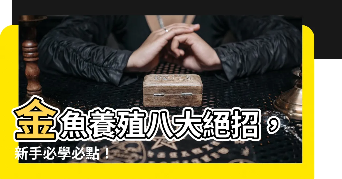 【金魚養殖】金魚養殖八大絕招，新手必學必點！