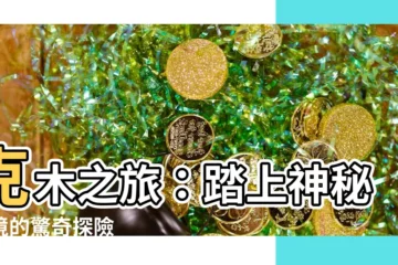 【克木】克木之旅：踏上神秘之境的驚奇探險
