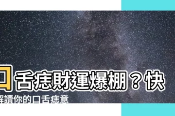 【口舌痣意思】口舌痣財運爆棚？快來解讀你的口舌痣意思！