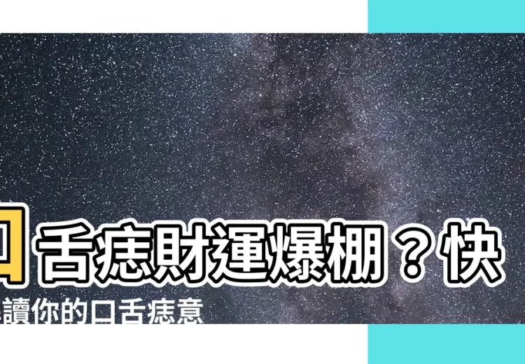 【口舌痣意思】口舌痣財運爆棚？快來解讀你的口舌痣意思！