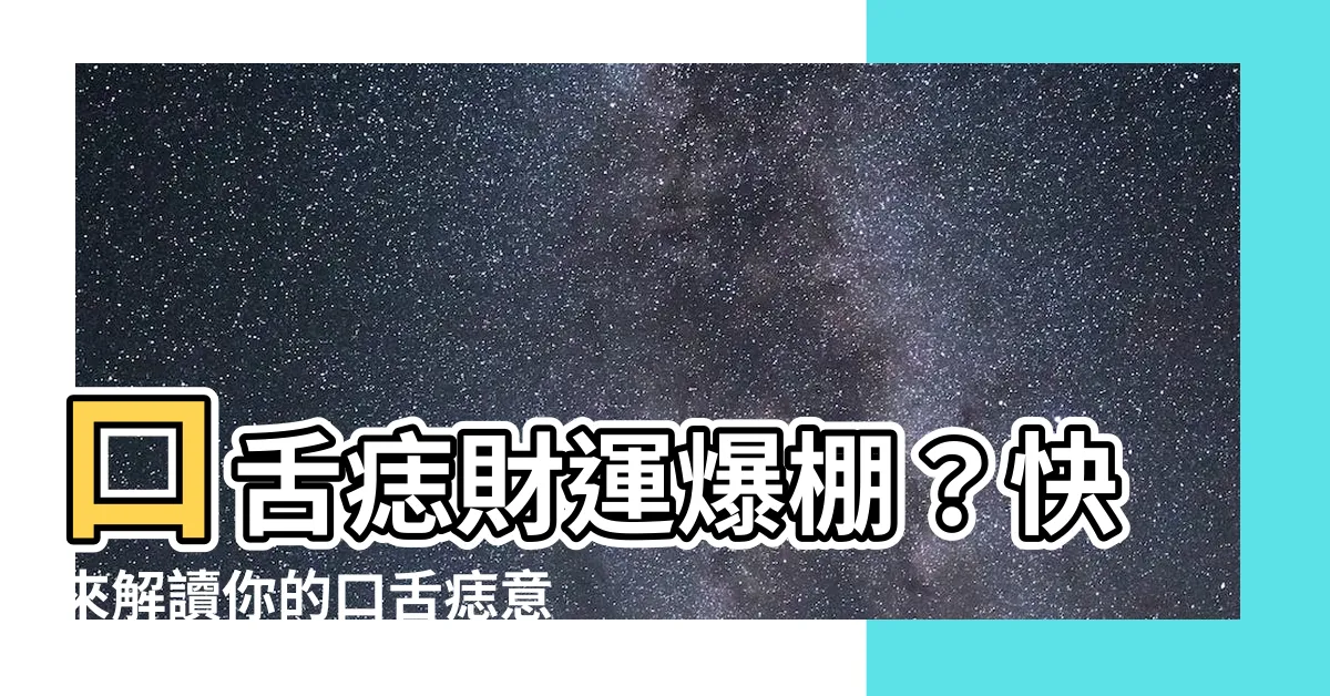 【口舌痣意思】口舌痣財運爆棚？快來解讀你的口舌痣意思！