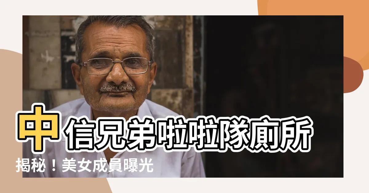 【中信兄弟啦啦隊廁所】中信兄弟啦啦隊廁所揭秘！美女成員曝光「一顆球」掩飾不住的秘密
