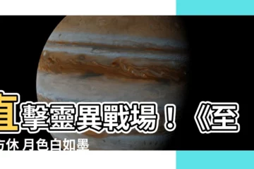 【至死方休 月色白如墨】直擊靈異戰場！《至死方休 月色白如墨》讓你膽顫心驚